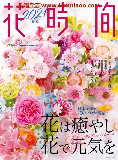 [日本版]花时间 花艺设计PDF电子杂志 No.257 2021年春夏刊